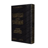 Explication de 99 Hadiths Concis [al-Khudayr]/إرشاد الأخيار إلى شرح جوامع الأخبار - عبد الكريم الخضير